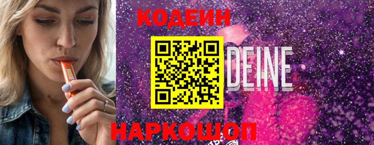 Codein напиток Lean (лин)  Вход с VPN  Валуйки 